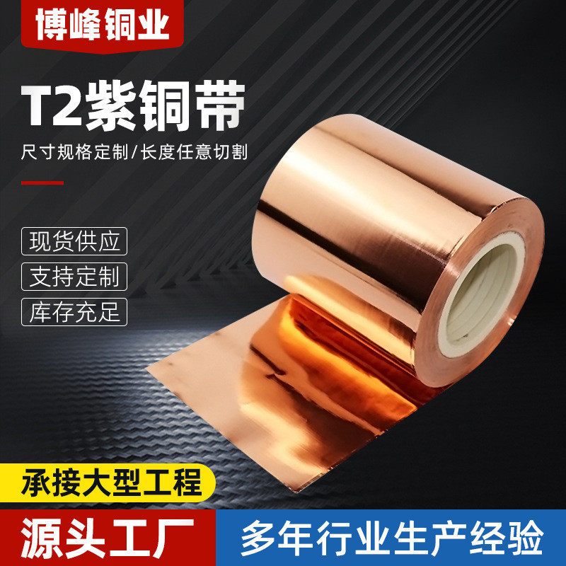 t2紫铜带铜箔铜皮接地铜带铜0.01-1mm切割加工铜片纸铜箔铜片