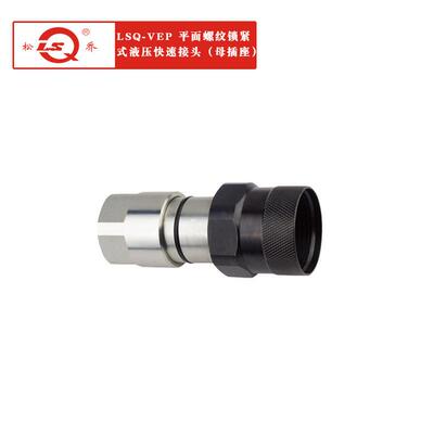 LSQ-VEP两端开闭带压操作平面螺纹锁紧式液压快速接头碳钢新