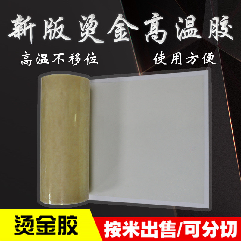 源头热熔胶烫金高温胶0.05mm工业胶带供应烫金板专用双面胶