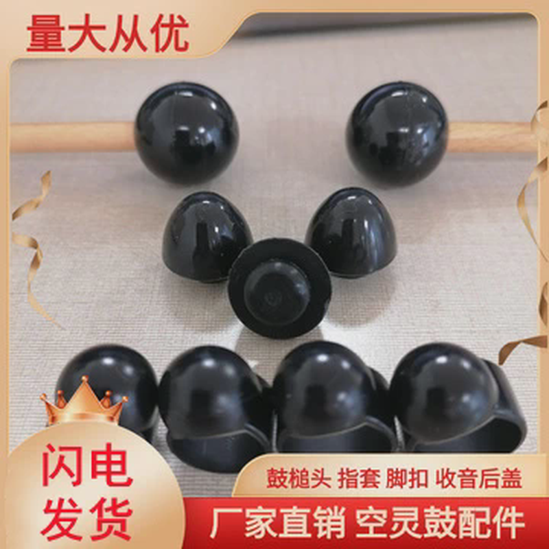 空灵鼓配件鼓锤头指套收音后盖防滑脚扣胶圈量大从优