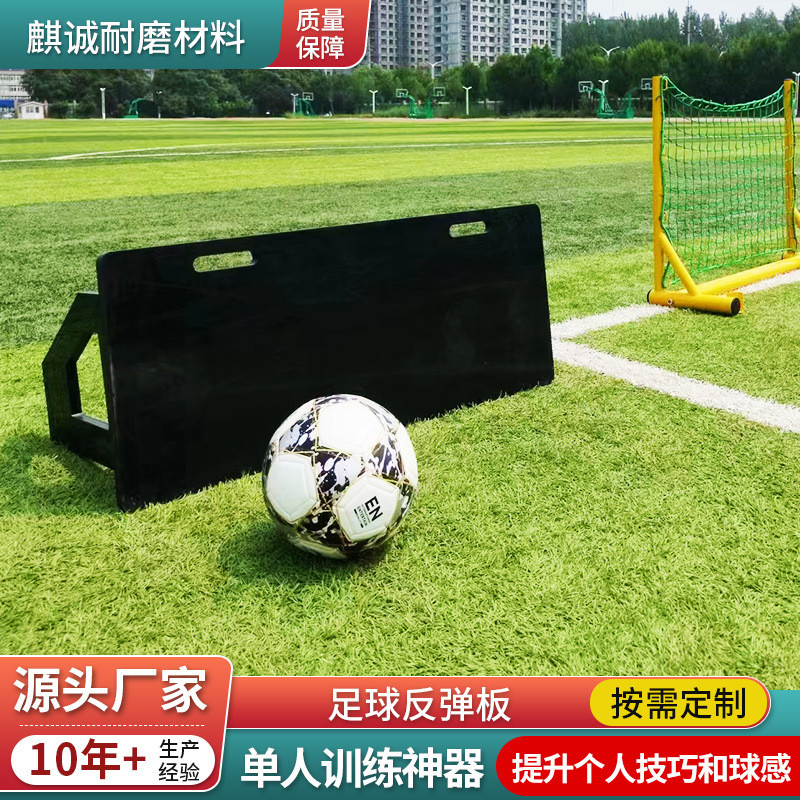 足球训练回弹板 HDPE折叠式足球练习板