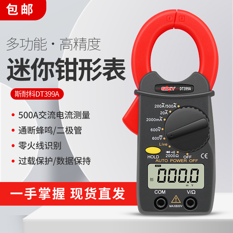 斯耐科袖珍式小型钳形表DT399A小电流全保护小2A蜂鸣钳形万用表