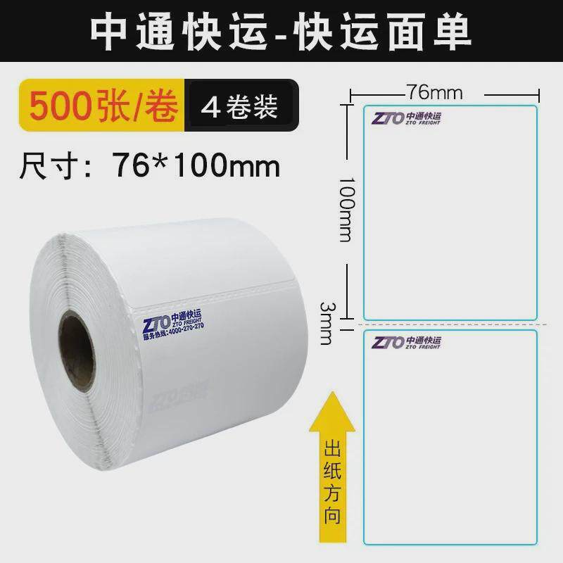 整箱中通韵达百世顺心捷达快运物流三防热敏标签纸不干胶标签安能