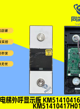 通力电梯外呼板KM51410417H01 H02 H04 KM51410416G11 液晶显示板