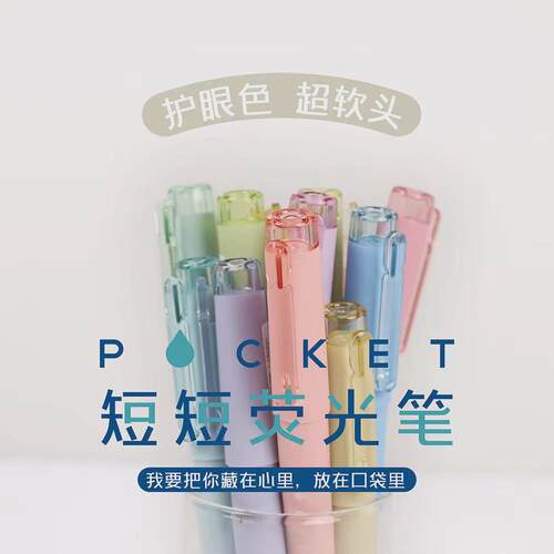 集物社7510荧光笔超软头护眼色标记笔手账笔短短荧光口袋笔架装