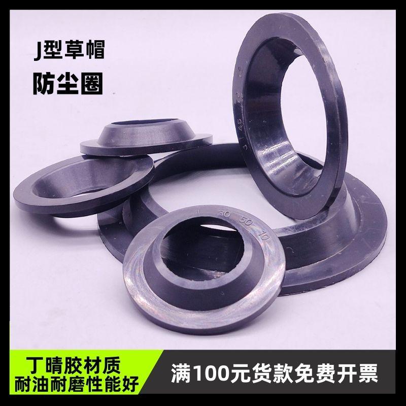 J型草帽防尘圈内径10-400mm丁晴橡胶活塞杆轴用单唇口密封圈件环