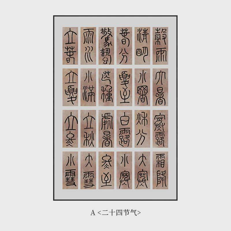 二十四节气书房装饰画新中式书法字画十二时辰壁画艺术文字竖版