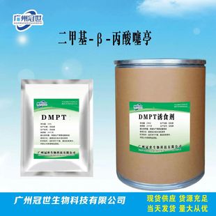 现货供应DMPT诱鱼剂二甲基-β-丙酸噻亭1Kg/袋DMPT