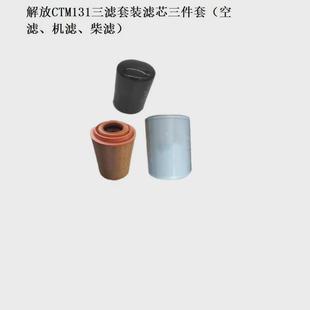 滤芯三件套空滤机滤柴滤柴油滤清器 解放CTM131三滤套装