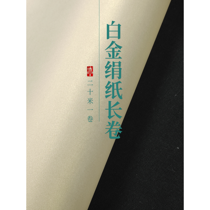白金绢纸熟宣长卷手卷四六尺对开工笔画国画创作小楷书法专用宣纸