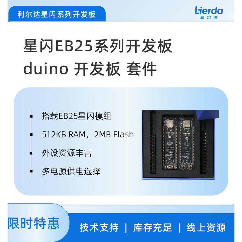 利尔达星闪EB25系列开发板  duino开发板 快速上手开发板 测试调