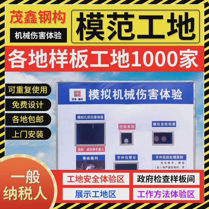 安全体验区工地安全体验馆机械伤害体验标准化工地安全体验区