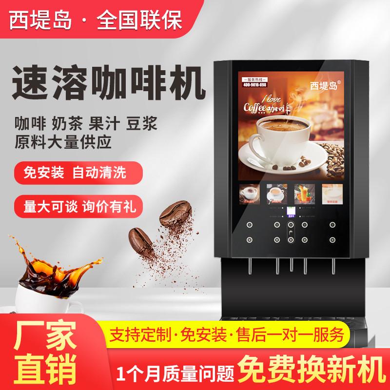 西堤岛商用全自动速溶咖啡饮料奶茶果汁冷热办公室自助一体咖啡机
