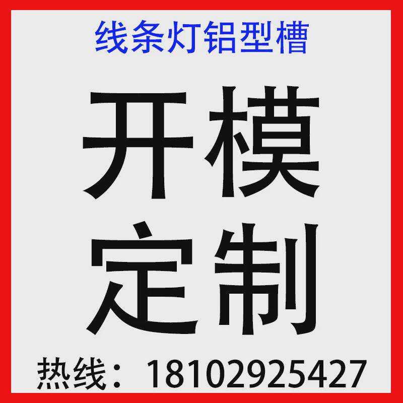 led线形灯槽模u型线性灯铝槽加工定制槽明装嵌入式开铝合金定做