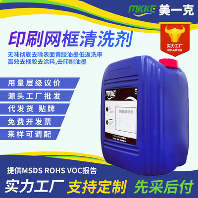 美一克印刷铝网框表面黄胶涂料油墨清洗剂丝印洗框水除胶剂脱胶剂