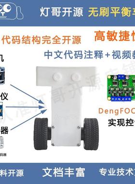 高敏捷无刷平衡车 自平衡小车 无刷电机 SimpleFOC 套件 机器人