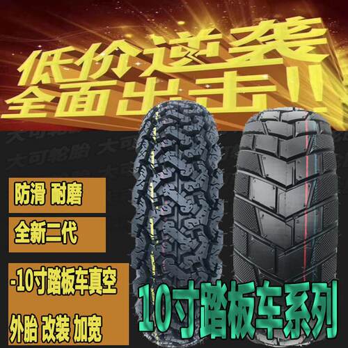 电动车外胎80/90/100/110/120/130/90-10寸踏板雪地半热熔真空胎