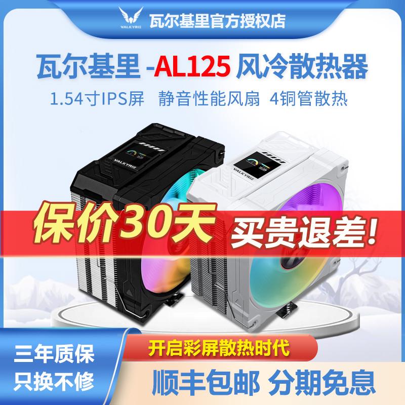 瓦尔基里AL125ARGB神光同步1.54英寸IPS自定义屏4铜管CPU风冷散热