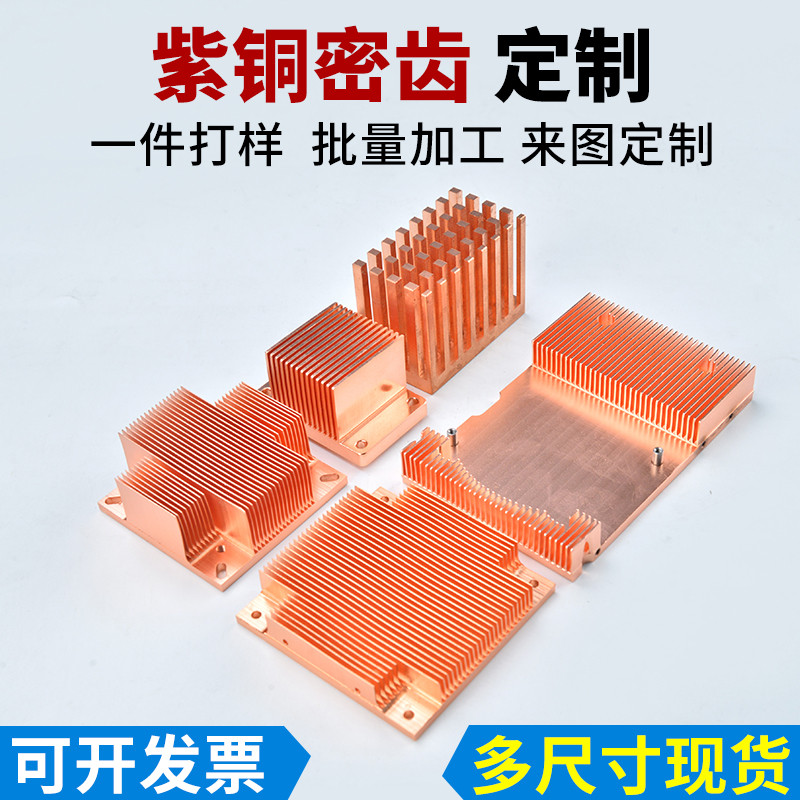 非标定制紫铜散热片LED密铲齿鳍片器半导体服务器一件起订CNC加工