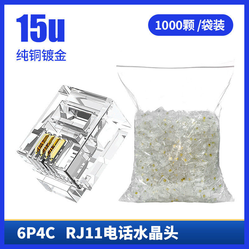 跨境定制电话水晶头6p4c电话线接头6p2c电话线连接器rj11水晶头