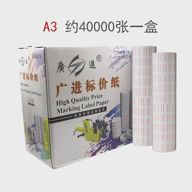 卷筒单排不干胶标签超市商品价格价签打价纸打码纸标价纸不干胶