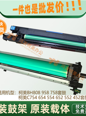 柯美C754 654e 652 758 B808 b958 659 759套鼓 硒鼓 鼓芯 显影器