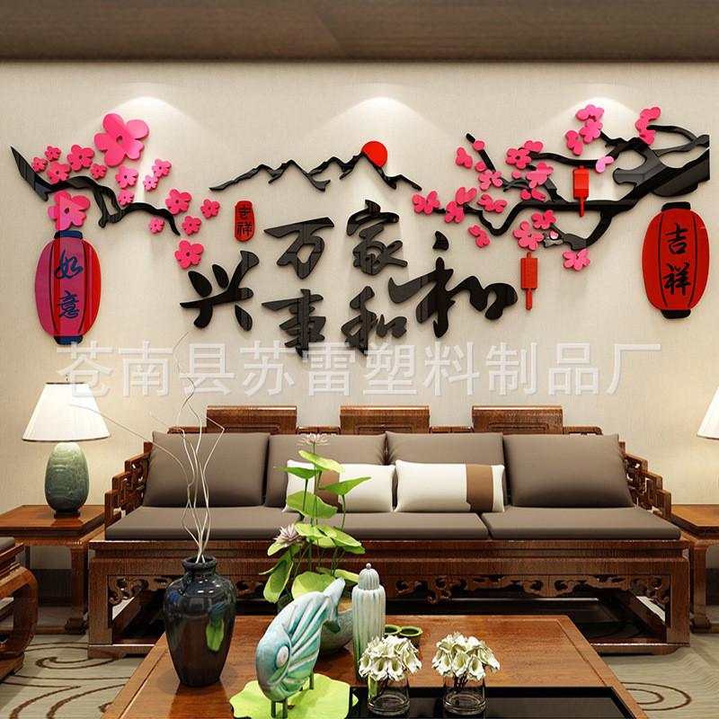 家和万事兴3d立体墙贴画客厅电视背景墙壁贴纸新年中国风墙面装