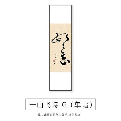 玄关装饰画新中式如意字画走廊壁画酒店竖版过道高档见山山水挂画