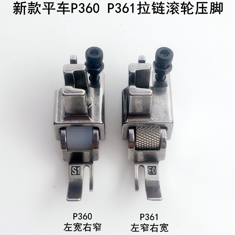 P360电脑平车拉链滚轮压脚电动缝纫机P361可调0.3上拉链轮子压脚