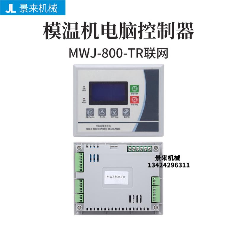 全新模温机电路板电脑液晶屏控制板mwj-800-tr电脑控制器版集成板