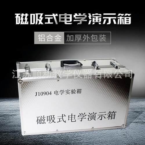 教师版初中物理实验箱电学磁吸式物理实验电路演示工具器材箱