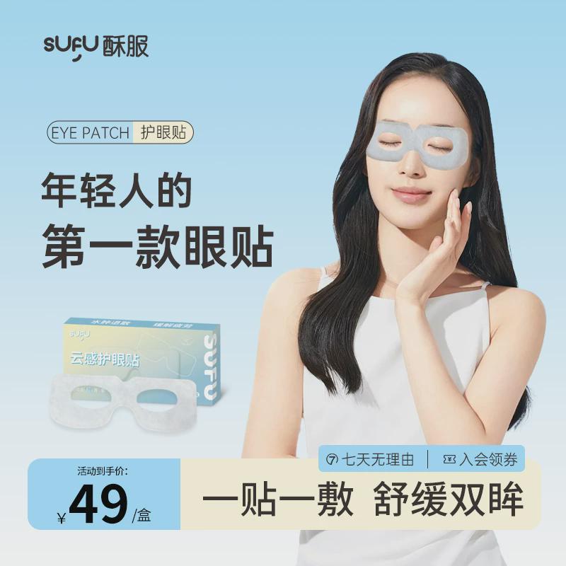 酥服sufu护眼贴冷敷眼贴缓解眼疲劳舒缓改善红血丝干涩畏光