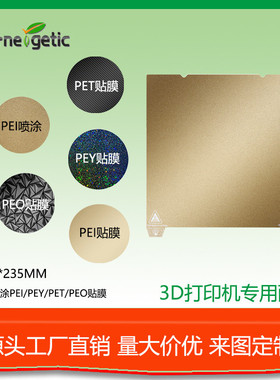 热床3d打印板235喷涂PEI弹簧钢板PEO/PET/PEY/PEI贴膜K1/Ende-3