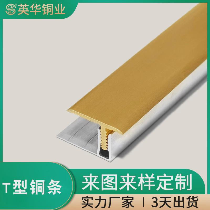 t型专用木地板镶嵌铜条条护角门槛防滑门口过门条h59装饰黄铜条
