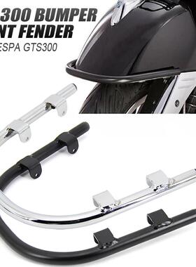 热销杆vespagts300/gts250/gtv3002008-2023挡泥保险杠防撞维斯帕