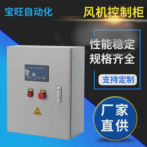 风机水泵控制箱智能控制柜消防排污配电箱软启动恒压成套变频柜