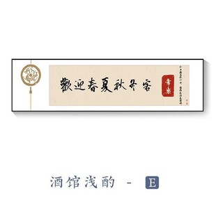 饭店装饰画新中式餐厅包间挂画酒文化饭厅酒馆雅间背景墙字画壁画