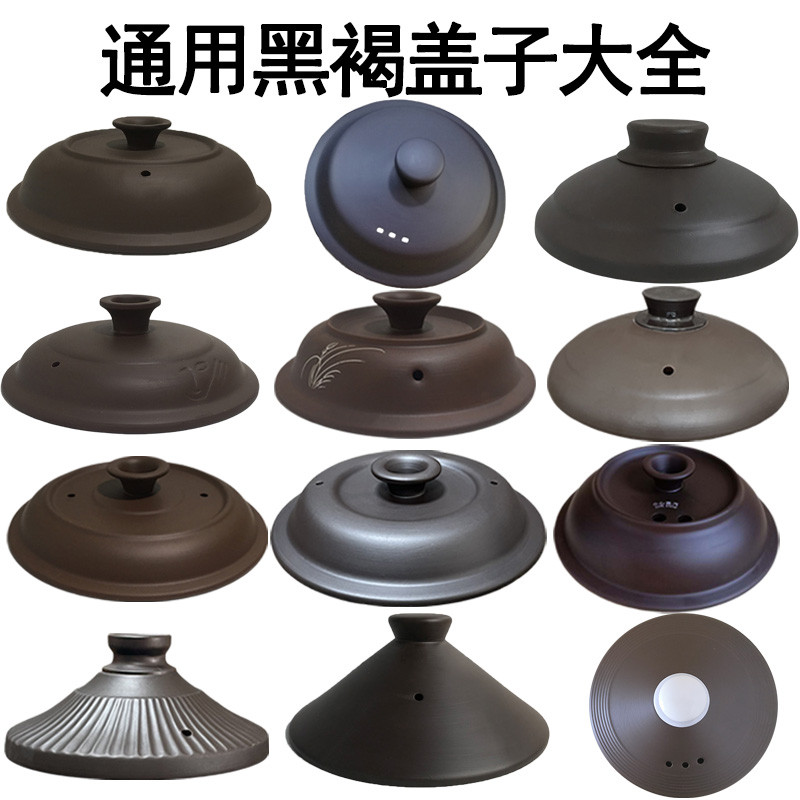 通用黑褐色紫砂锅盖子配件 电炖锅锅盖砂锅盖 紫砂赤陶盖单配盖子