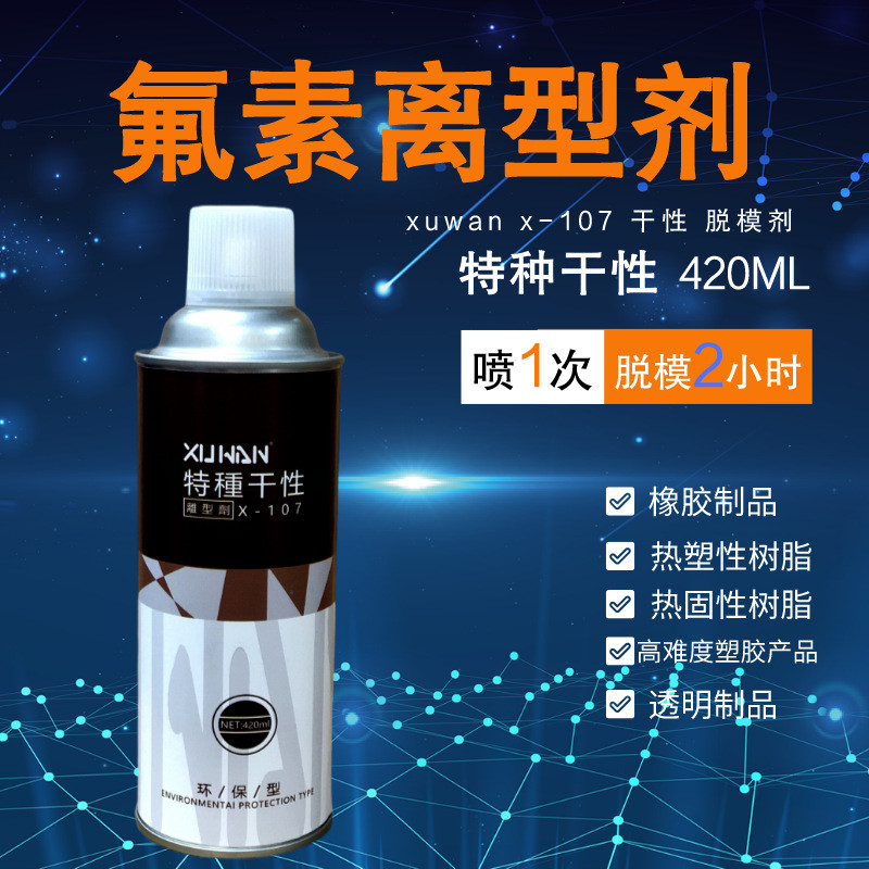 氟素脱模剂干性X107透明塑胶脱模橡胶热塑热固二次喷涂丝印电镀