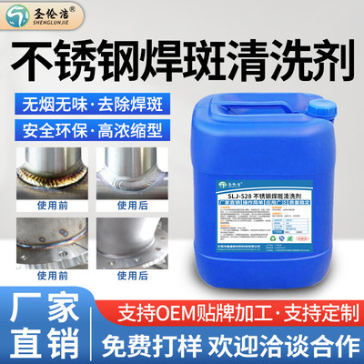 不锈钢焊斑清洗剂焊点焊道处理液去除氩弧焊斑印不锈钢焊缝清洗剂