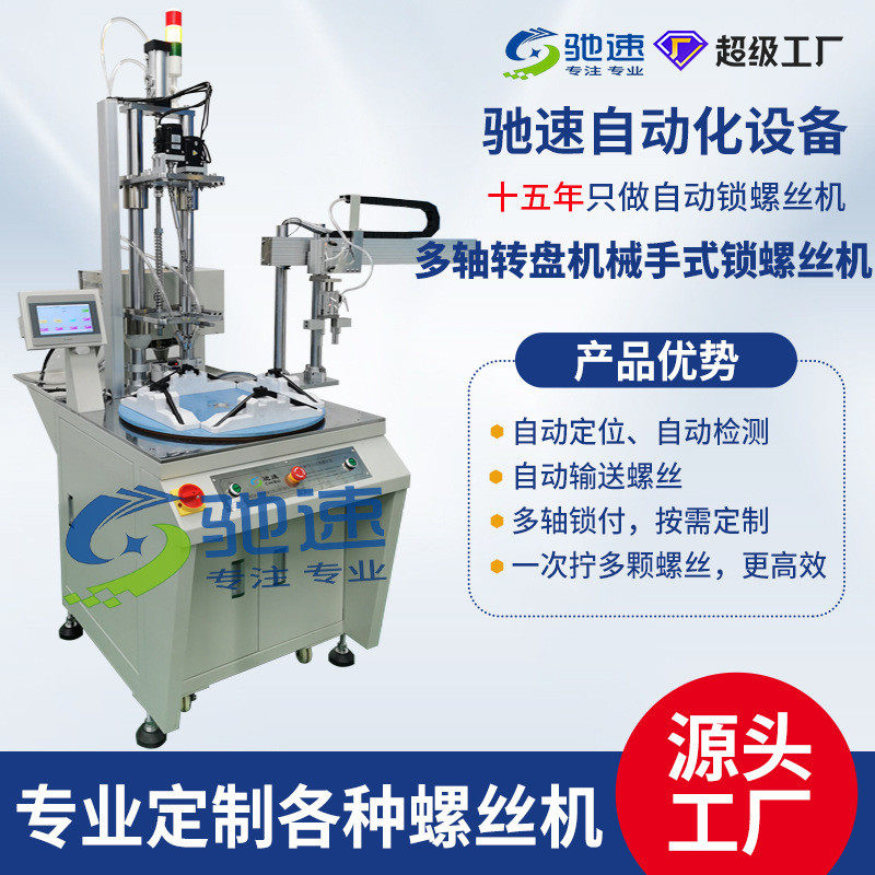 驰速多轴转盘式自动锁螺丝机吹气式自动打螺丝设备自动螺丝机