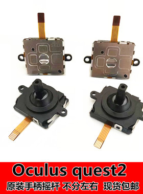 原装oculus quest2 手柄摇杆 Oculus Rift S方向杆quest3维修配件