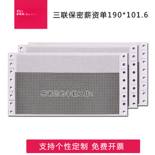 保密薪资单工资单工资条密封三联密码单8孔信封打印纸190*101.6mm