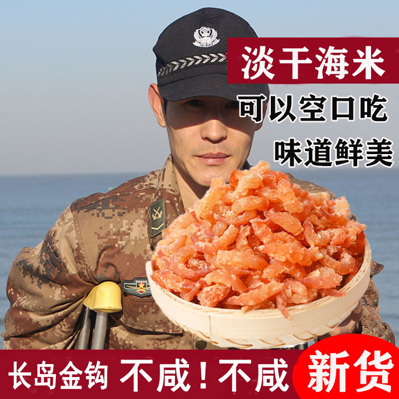 渔民自晒淡干长岛金钩海米虾仁即食海米开洋海鲜干货没有添加盐