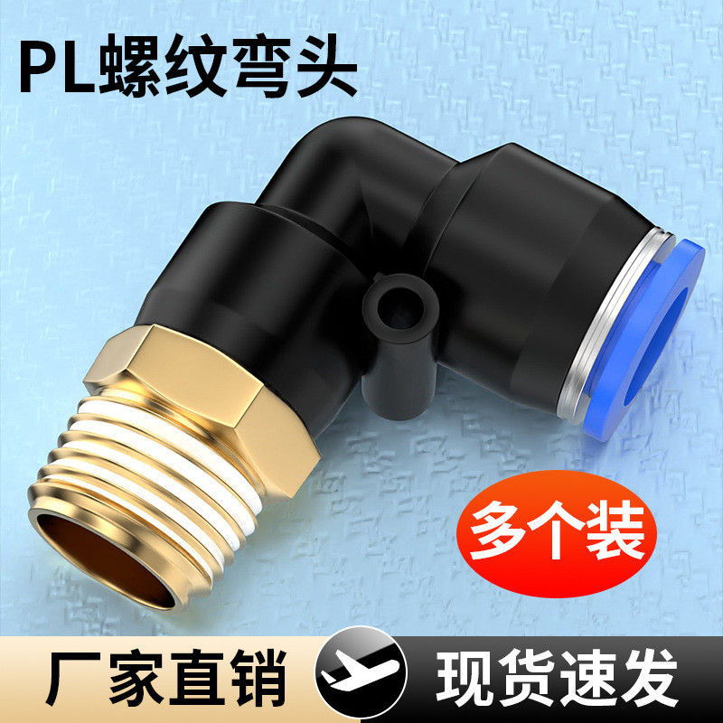 气管快速接头螺纹直通弯头气动接头快插PC8-02气嘴2分PL4分0110
