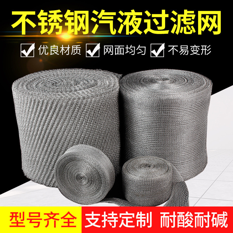 气液过滤网用于丝网除沫器气水分离油水分离等场景耐腐蚀滤网
