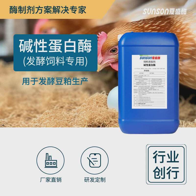 夏盛饲料级碱性蛋白酶20万u/ml畜禽猪鸡饲料发酵饲料添加剂酶制剂