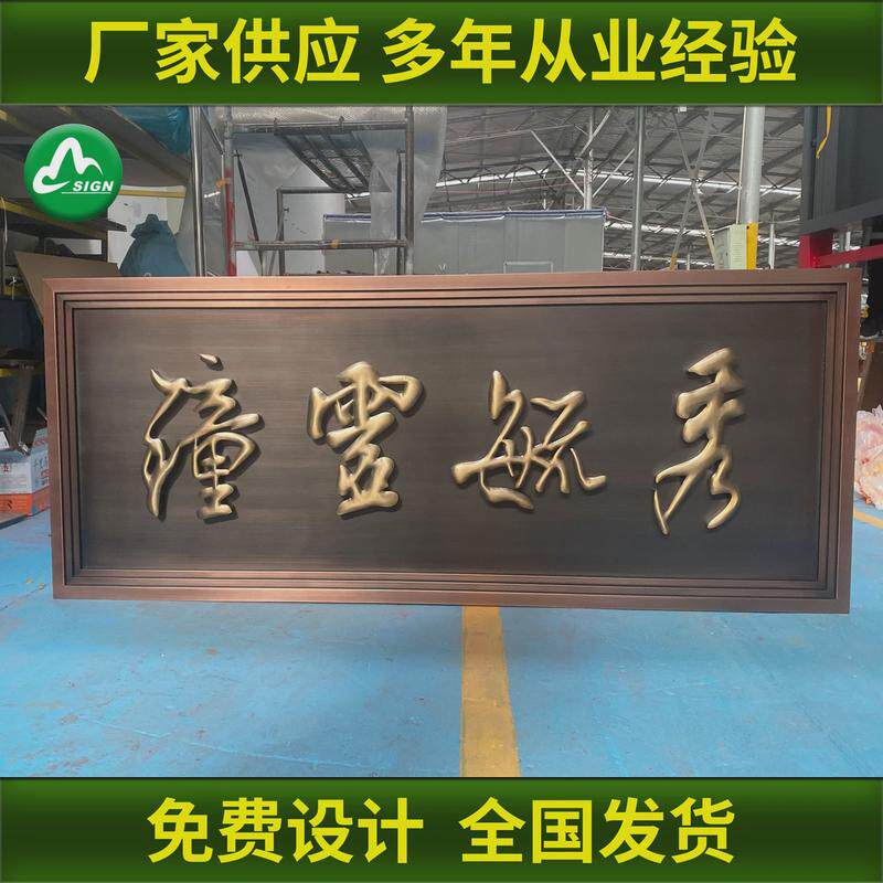 不锈钢紫铜仿古牌匾定做小区售楼部中式门头招牌发光公司牌匾订制