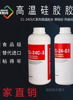 加成硅胶型热硫化胶水康利邦cl-24高温硅橡胶粘接金属尼龙粘合剂
