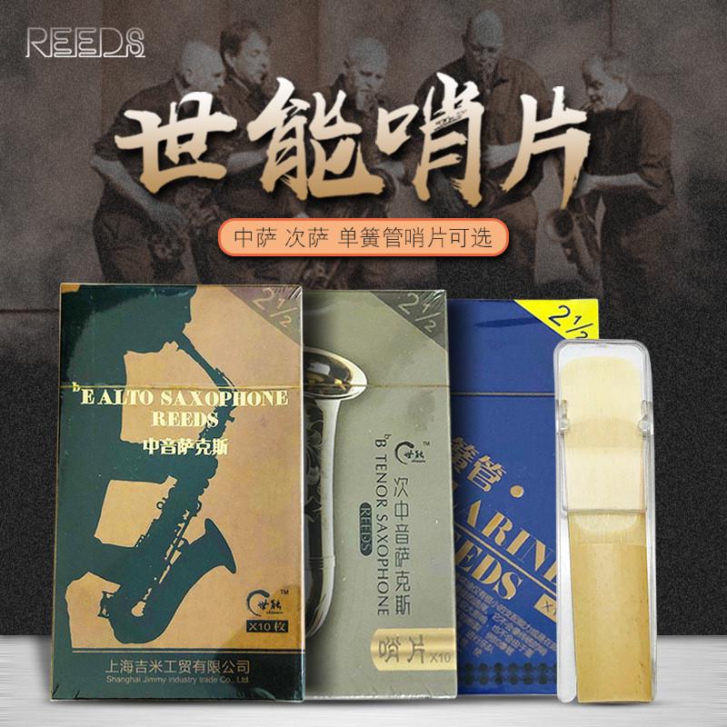 中音降E萨克斯哨片降B黑管单簧管片次中音萨克斯哨片世能哨片包邮